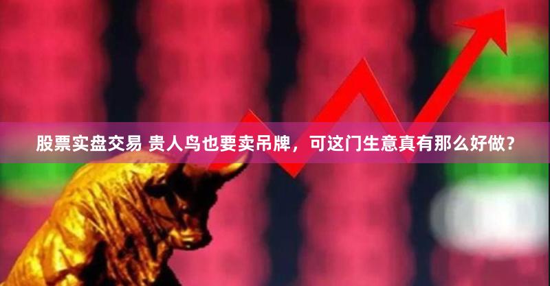 股票实盘交易 贵人鸟也要卖吊牌，可这门生意真有那么好做？