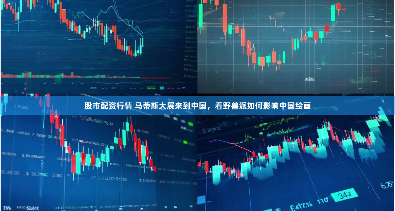 股市配资行情 马蒂斯大展来到中国，看野兽派如何影响中国绘画