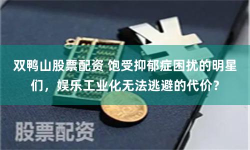 双鸭山股票配资 饱受抑郁症困扰的明星们，娱乐工业化无法逃避的代价？