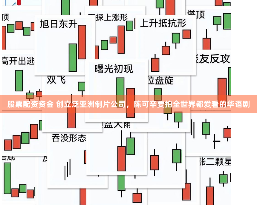 股票配资资金 创立泛亚洲制片公司，陈可辛要拍全世界都爱看的华语剧