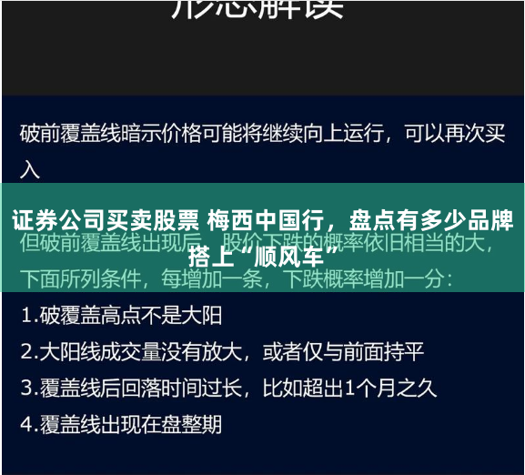 证券公司买卖股票 梅西中国行，盘点有多少品牌搭上“顺风车”