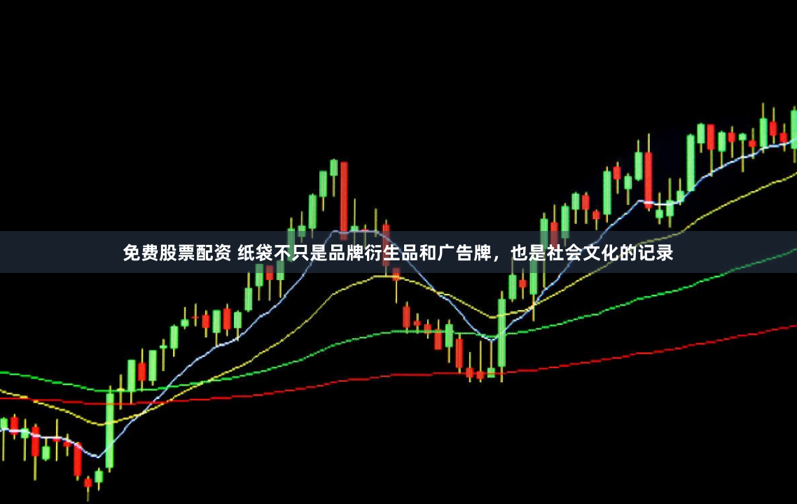 免费股票配资 纸袋不只是品牌衍生品和广告牌，也是社会文化的记录