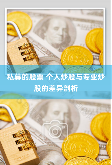 私募的股票 个人炒股与专业炒股的差异剖析