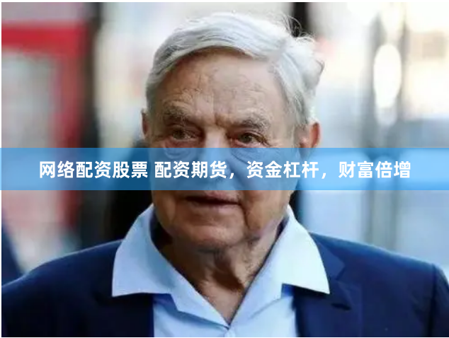 网络配资股票 配资期货，资金杠杆，财富倍增