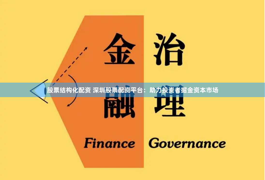 股票结构化配资 深圳股票配资平台：助力投资者掘金资本市场