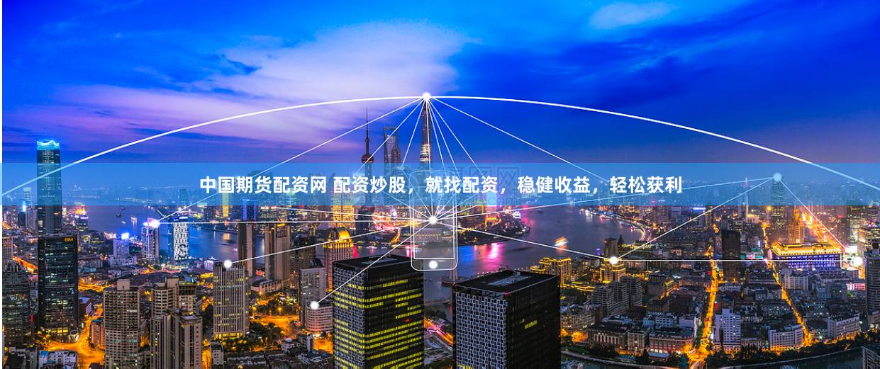 中国期货配资网 配资炒股,就找配资,稳健收益,轻松获利