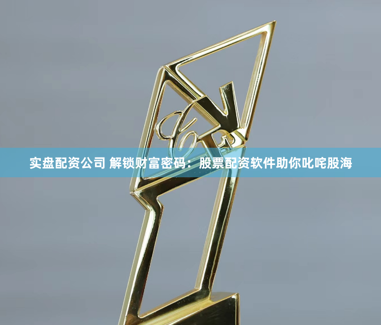 实盘配资公司 解锁财富密码:股票配资软件助你叱咤股海