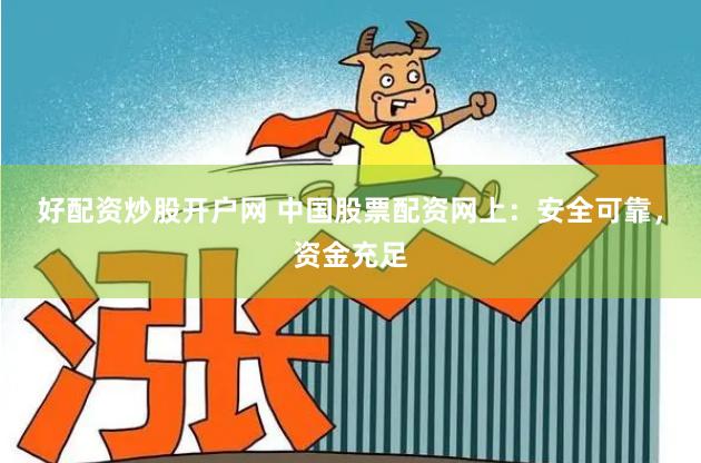 好配资炒股开户网 中国股票配资网上:安全可靠,资金充足