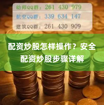 配资炒股怎样操作？安全配资炒股步骤详解