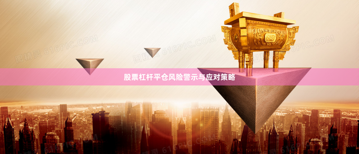 股票杠杆平仓风险警示与应对策略