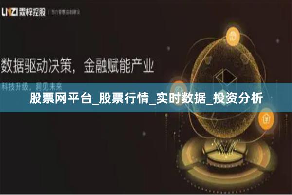 股票网平台_股票行情_实时数据_投资分析