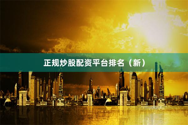 正规炒股配资平台排名（新）