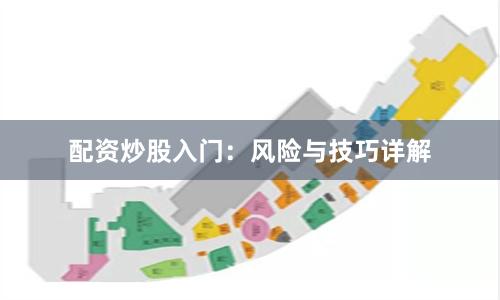 配资炒股入门：风险与技巧详解