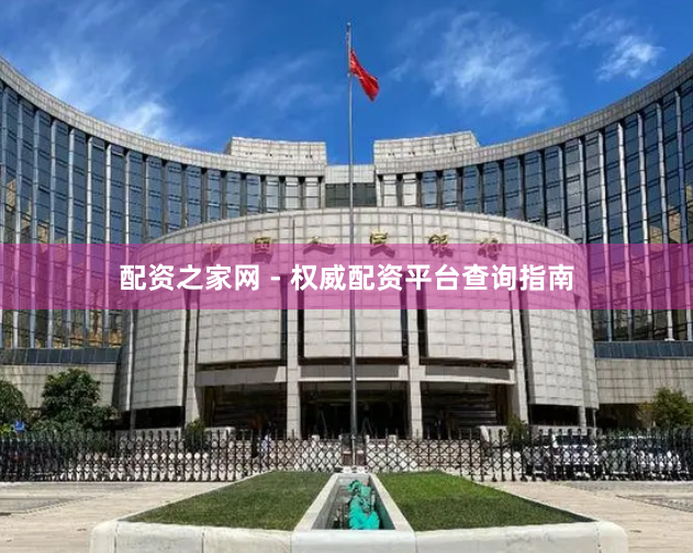 配资之家网 - 权威配资平台查询指南