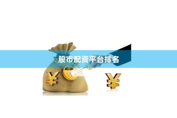 股市配资平台排名