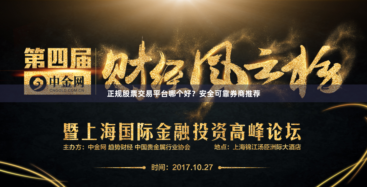 正规股票交易平台哪个好？安全可靠券商推荐