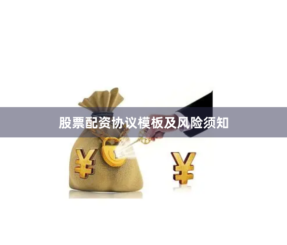 股票配资协议模板及风险须知