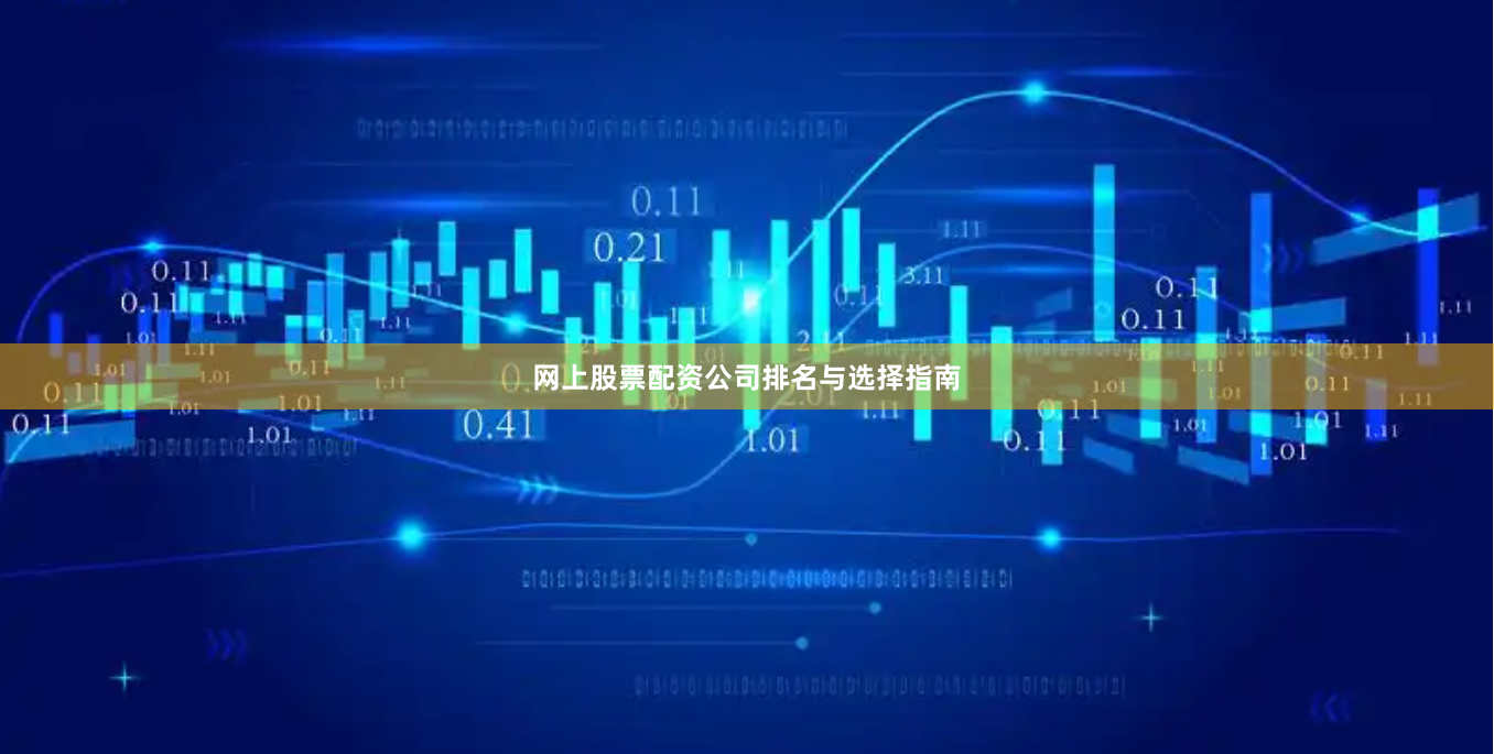 网上股票配资公司排名与选择指南