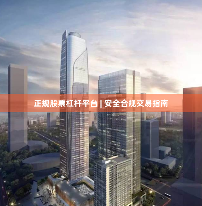 正规股票杠杆平台 | 安全合规交易指南