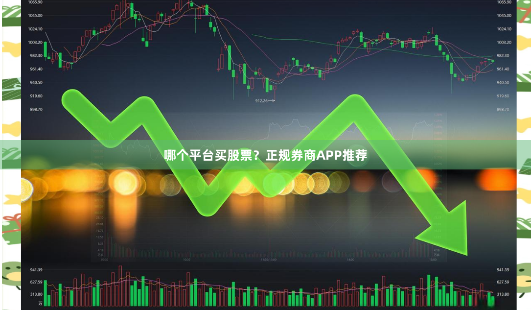 哪个平台买股票?正规券商APP推荐