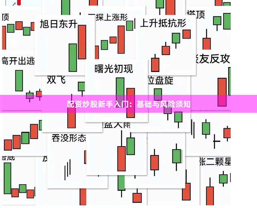配资炒股新手入门:基础与风险须知