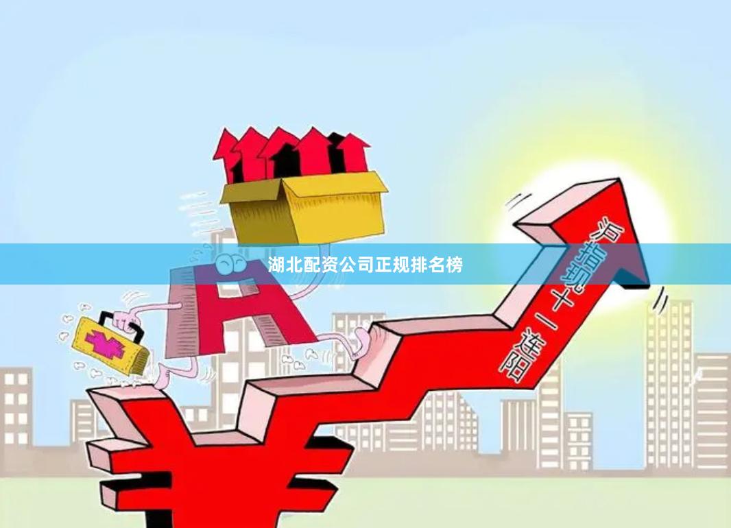 湖北配资公司正规排名榜