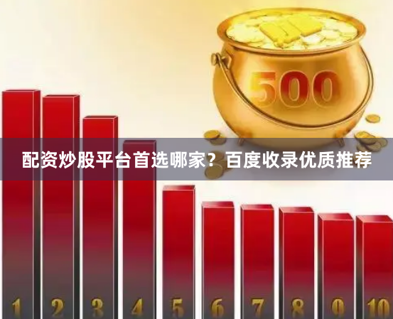 配资炒股平台首选哪家？百度收录优质推荐