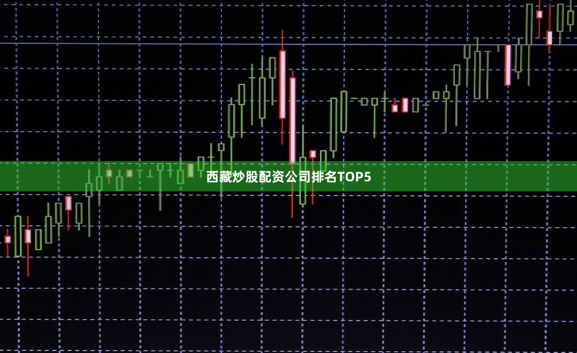 西藏炒股配资公司排名TOP5