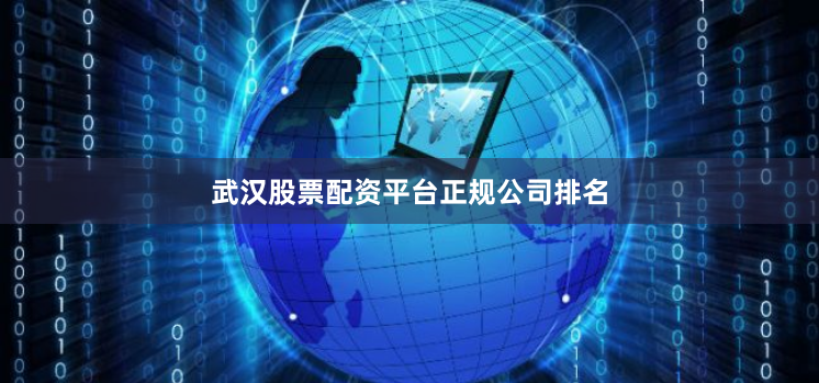 武汉股票配资平台正规公司排名