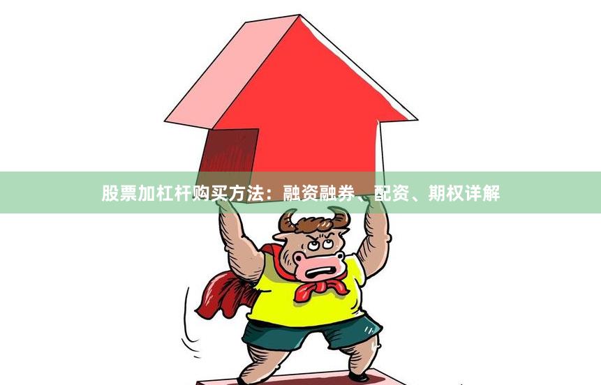 股票加杠杆购买方法：融资融券、配资、期权详解