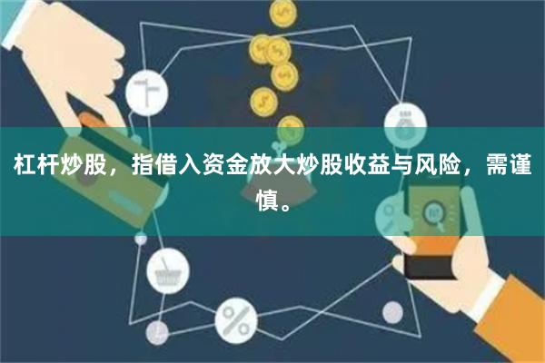 杠杆炒股，指借入资金放大炒股收益与风险，需谨慎。