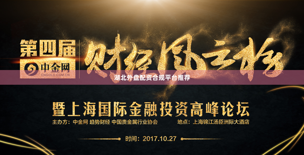 湖北外盘配资合规平台推荐