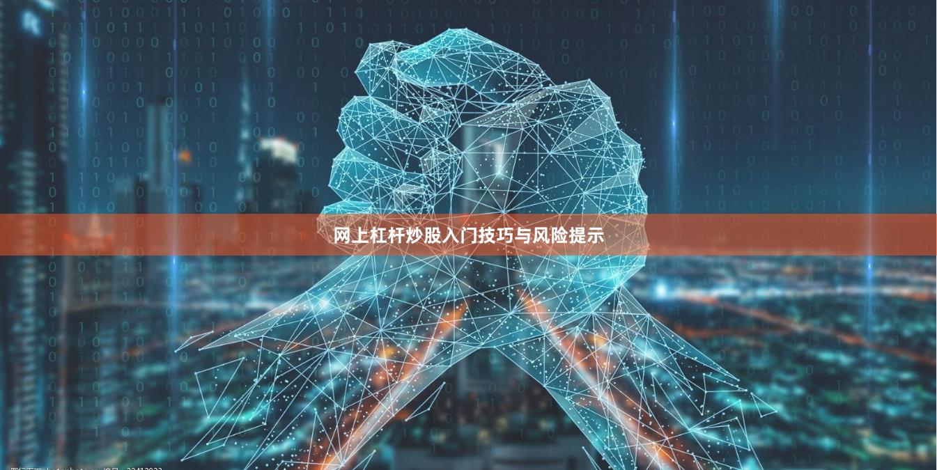 网上杠杆炒股入门技巧与风险提示