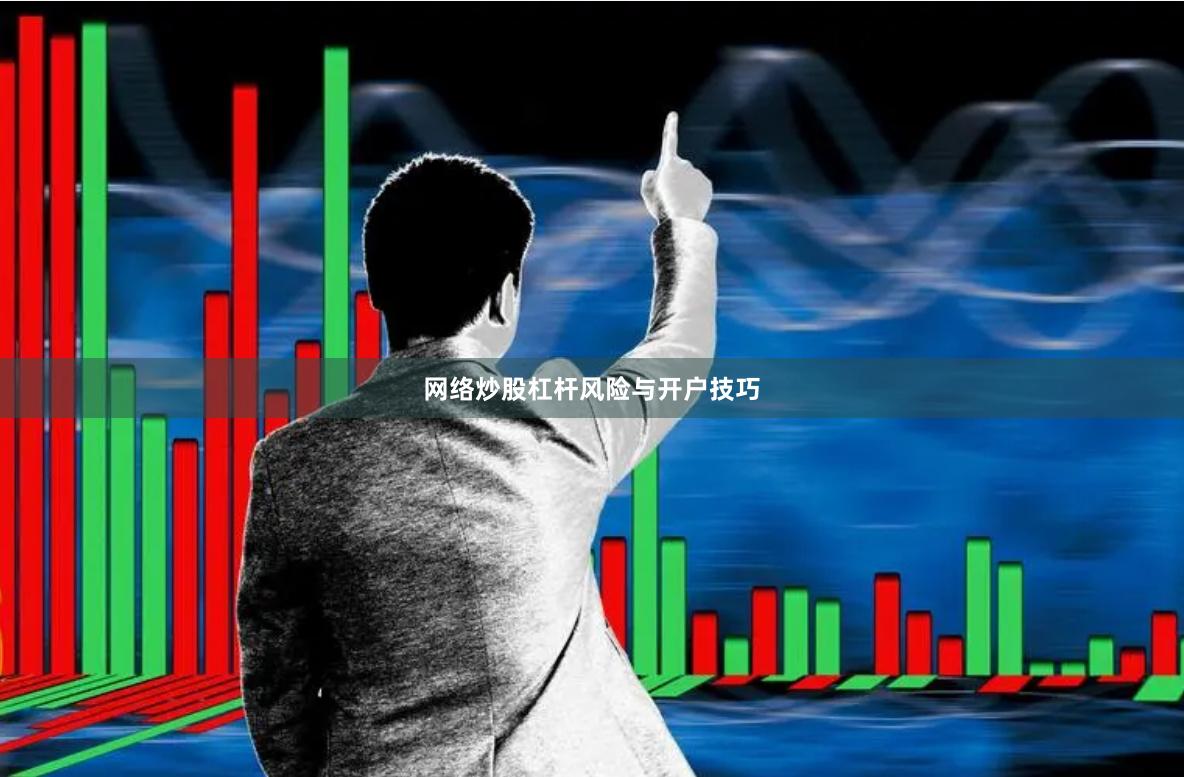 网络炒股杠杆风险与开户技巧