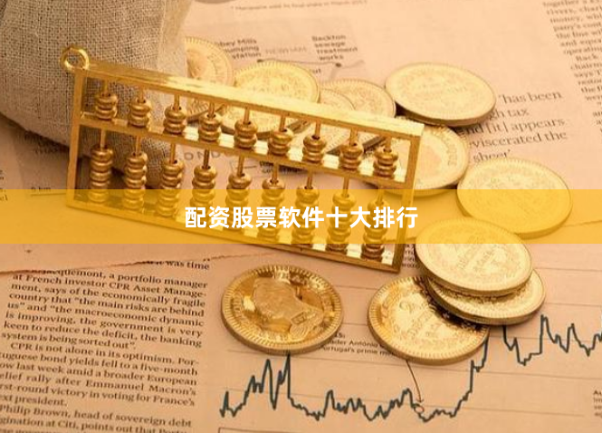 配资股票软件十大排行