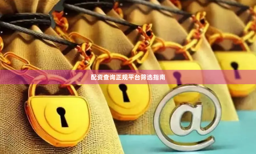 配资查询正规平台筛选指南