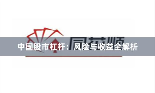 中国股市杠杆:风险与收益全解析
