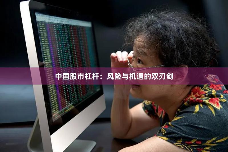 中国股市杠杆：风险与机遇的双刃剑