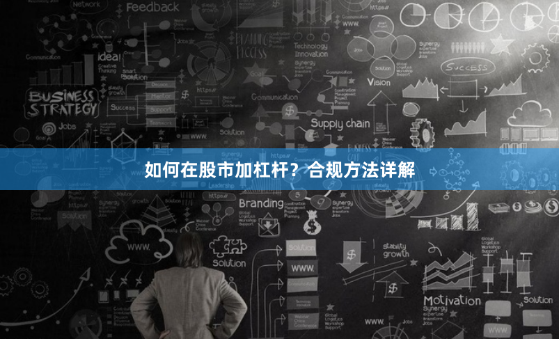 如何在股市加杠杆？合规方法详解