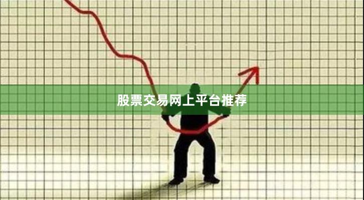 股票交易网上平台推荐