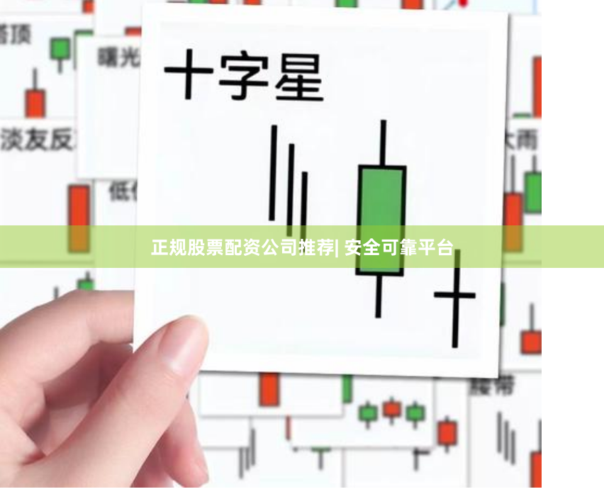 正规股票配资公司推荐| 安全可靠平台