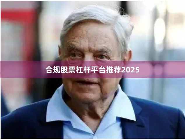 合规股票杠杆平台推荐2025